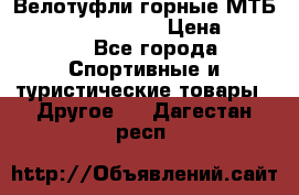 Велотуфли горные МТБ Vittoria Vitamin  › Цена ­ 3 850 - Все города Спортивные и туристические товары » Другое   . Дагестан респ.